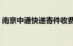 南京中通快递寄件收费标准（南京中通快递）