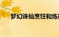 梦幻诛仙烹饪和炼药（梦幻诛仙烹饪）