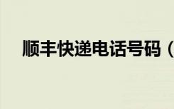 顺丰快递电话号码（顺风快送单号查询）