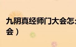 九阴真经师门大会怎么参加（九阴真经师门大会）