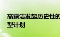 高露洁发起历史性的10亿美元运动以支持转型计划
