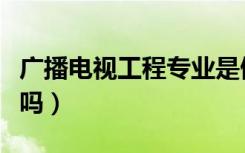 广播电视工程专业是做什么的（毕业好找工作吗）