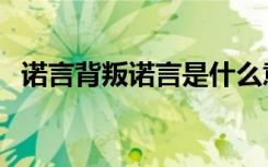 诺言背叛诺言是什么意思（诺言背叛诺言）