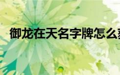御龙在天名字牌怎么获得（御龙在天将牌）