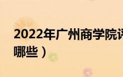 2022年广州商学院评价怎么样（王牌专业有哪些）