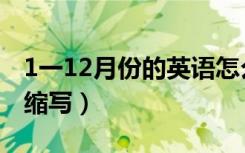 1一12月份的英语怎么读（1一12月份的英文缩写）