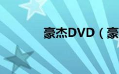豪杰DVD（豪杰dvd播放器）