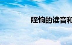 眰恦的读音和意思（眰恦）