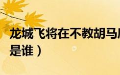 龙城飞将在不教胡马度阴山的意思（龙城飞将是谁）