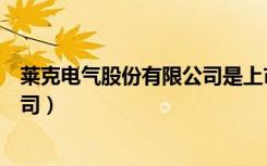 莱克电气股份有限公司是上市公司吗（莱克电气股份有限公司）