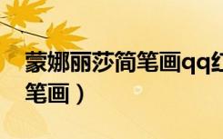 蒙娜丽莎简笔画qq红包怎么画（蒙娜丽莎简笔画）