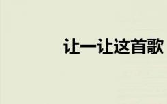 让一让这首歌（让一让歌词）