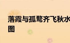 落霞与孤鹜齐飞秋水共长天一色 腾王阁的画图