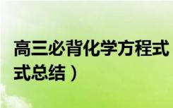 高三必背化学方程式（高考重点必背化学方程式总结）