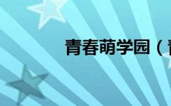 青春萌学园（青春少女学园）