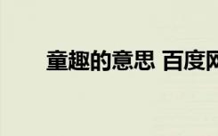 童趣的意思 百度网盘（童趣的意思）