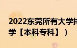 2022东莞所有大学排名（广东东莞有哪些大学【本科专科】）