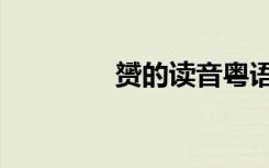 赟的读音粤语（赟的读音）