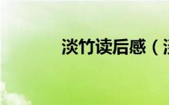 淡竹读后感（淡竹 阅读答案）