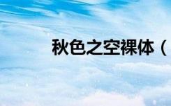 秋色之空裸体（秋色之空oad1）