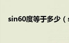 sin60度等于多少（sin60度等于多少啊）
