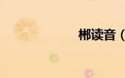 郴读音（郴读音）