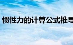 惯性力的计算公式推导（惯性力的计算公式）