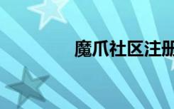 魔爪社区注册（魔爪社区）