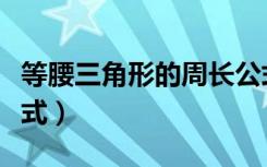 等腰三角形的周长公式（等腰三角形的周长公式）