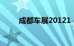 成都车展20121（成都车展2012）