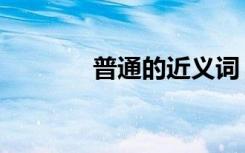 普通的近义词（似的近义词）