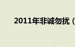 2011年非诚勿扰（2009上非诚勿扰）