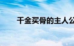 千金买骨的主人公是谁（千金买骨）