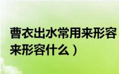 曹衣出水常用来形容（曹衣出水是什么意思用来形容什么）
