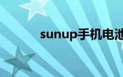 sunup手机电池（sunup手机）