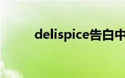 delispice告白中文（delis pice）