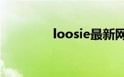 loosie最新网站（loosie）