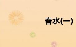 春水(一)（春水楼）