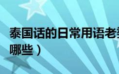 泰国话的日常用语老婆（泰国话的日常用语有哪些）