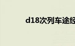 d18次列车途经站点（d18次）