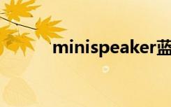 minispeaker蓝牙音响使用方法