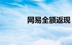 网易全额返现（网易返现网）