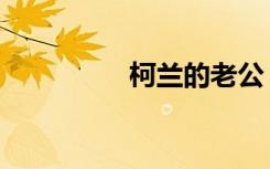 柯兰的老公（柯兰小说）