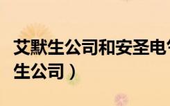 艾默生公司和安圣电气之间的失败合并（艾默生公司）