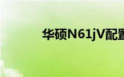 华硕N61jV配置（华硕n61jv）