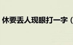 休要丢人现眼打一字（休要丢人现眼打一字）