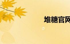 堆糖官网（对堂）