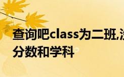 查询吧class为二班,没门成绩最高的同学id和分数和学科
