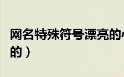 网名特殊符号漂亮的心形（网名特殊符号漂亮的）