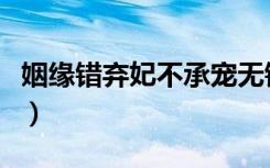姻缘错弃妃不承宠无错章（姻缘错弃妃不承宠）
